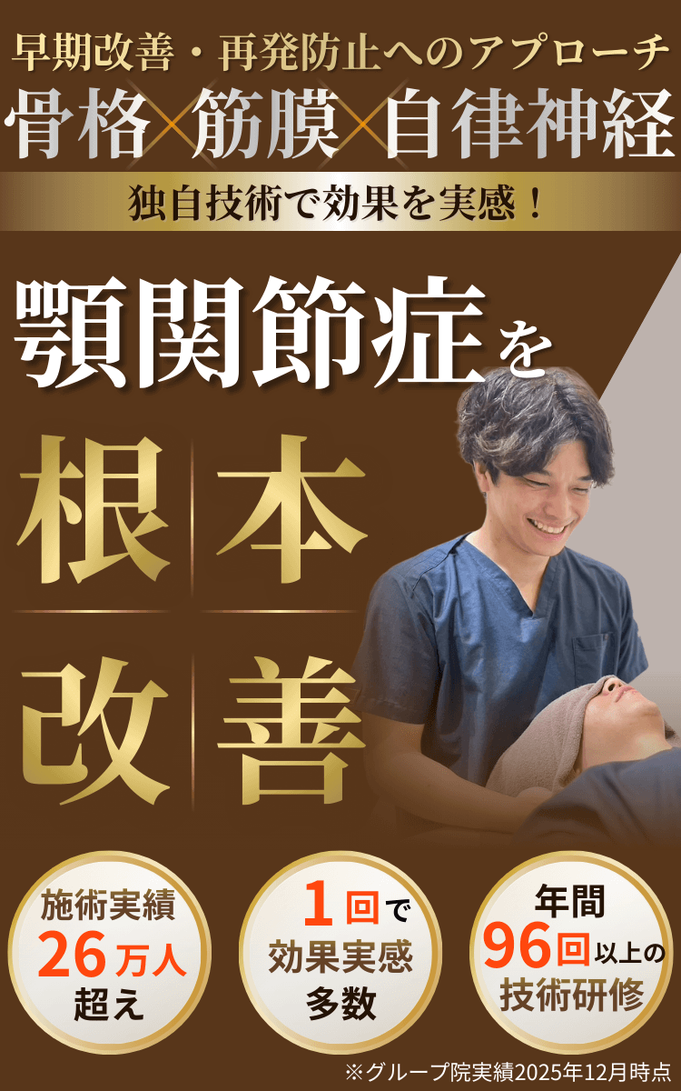 顎関節症を根本改善