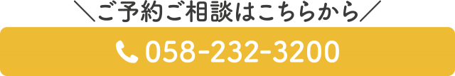 スグつながる！お電話での予約はこちら