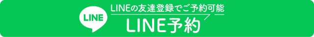 LINEからのご予約は24時間受付中です