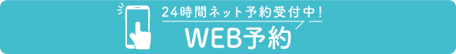 ネットで予約・問い合わせをする