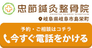 忠節鍼灸整骨院