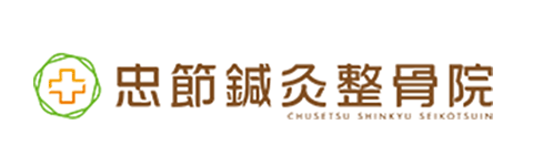 岐阜市「忠節鍼灸整骨院」