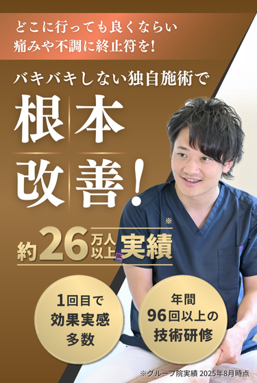 病院にいっても改善しなかった肩・腰・膝の痛みやしびれがたった20分で根本改善する無痛整体