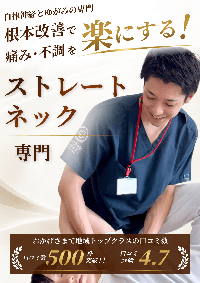 ストレートネック専門